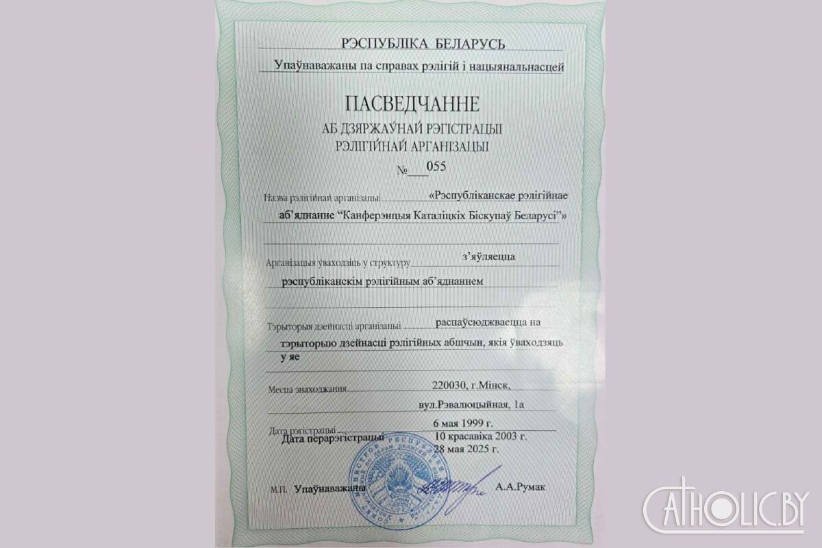 Так выглядае пасведчанне аб дзяржаўнай перарэгістрацыі рэлігійнай арганізацыі